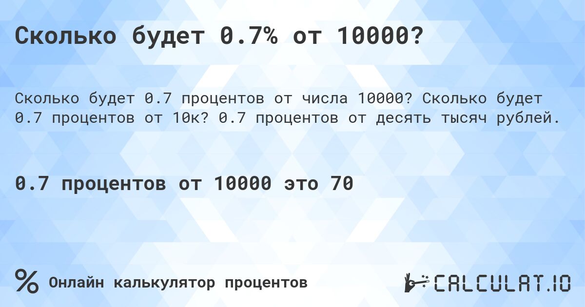 Сколько будет 0.7% от 10000?. Сколько будет 0.7 процентов от 10к? 0.7 процентов от десять тысяч рублей.