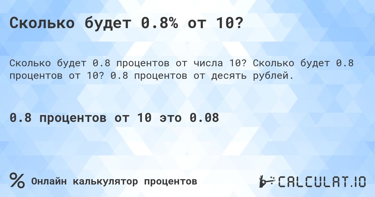 Сколько будет 0.8% от 10?. Сколько будет 0.8 процентов от 10? 0.8 процентов от десять рублей.