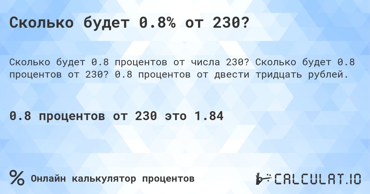 Сколько будет 0.8% от 230?. Сколько будет 0.8 процентов от 230? 0.8 процентов от двести тридцать рублей.