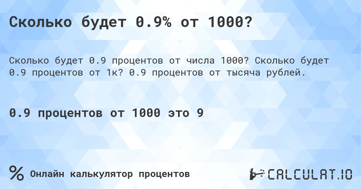 Сколько будет 0.9% от 1000?. Сколько будет 0.9 процентов от 1к? 0.9 процентов от тысяча рублей.