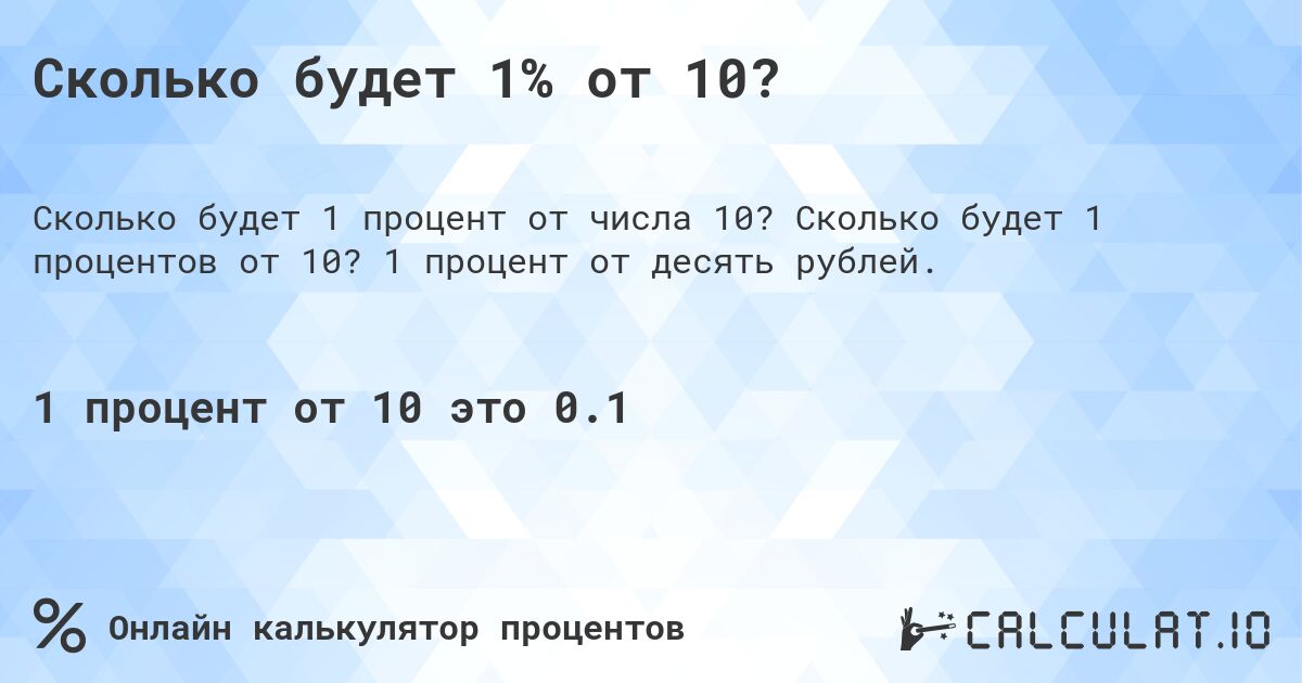 Сколько будет 1% от 10?. Сколько будет 1 процентов от 10? 1 процент от десять рублей.