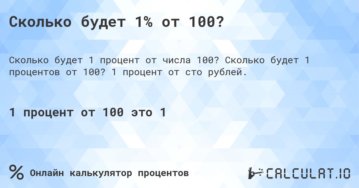 Сколько будет 1% от 100?. Сколько будет 1 процентов от 100? 1 процент от сто рублей.