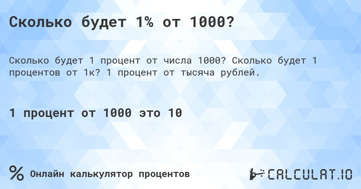 Сколько будет 1% от 1000?. Сколько будет 1 процентов от 1к? 1 процент от тысяча рублей.