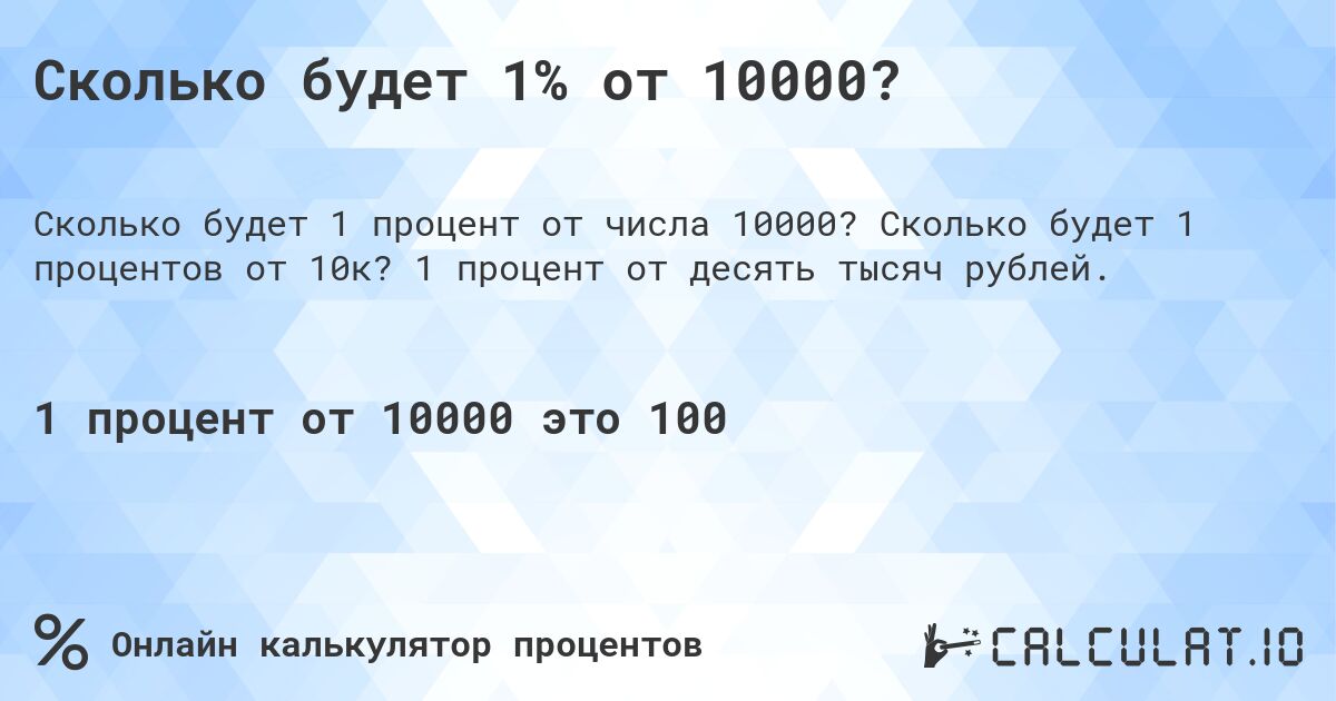 Сколько будет 1% от 10000?. Сколько будет 1 процентов от 10к? 1 процент от десять тысяч рублей.