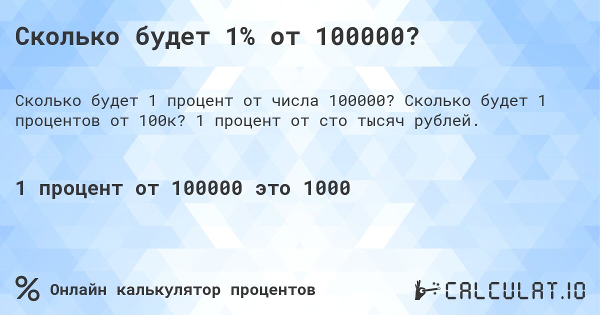 Сколько будет 1% от 100000?. Сколько будет 1 процентов от 100к? 1 процент от сто тысяч рублей.