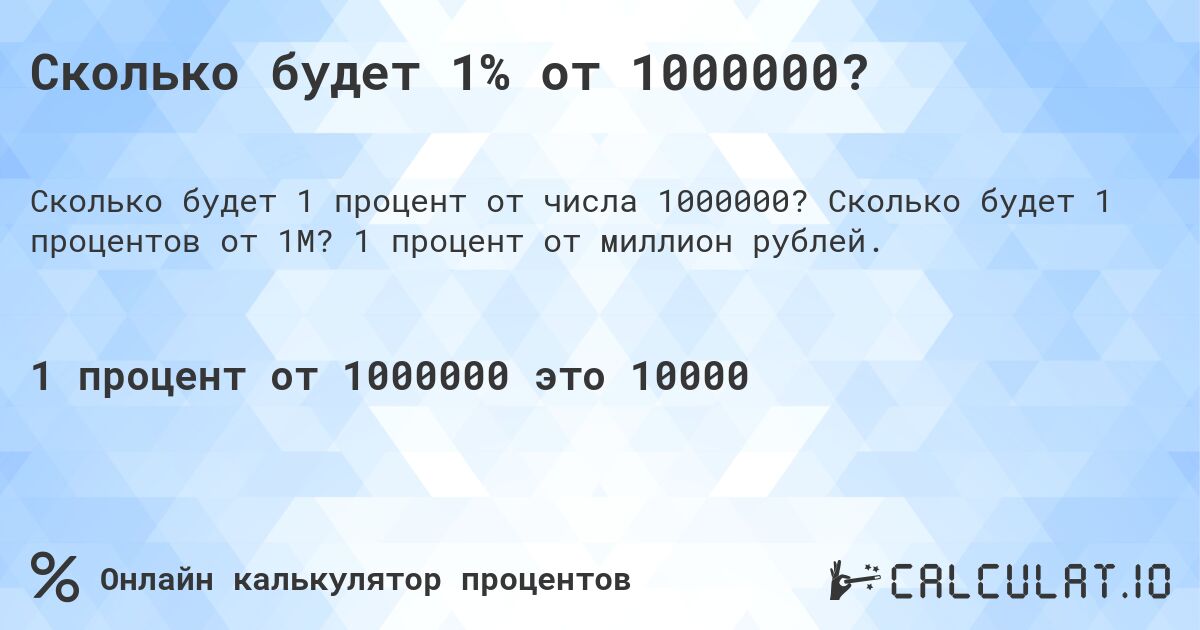 Сколько будет 1% от 1000000?. Сколько будет 1 процентов от 1M? 1 процент от миллион рублей.
