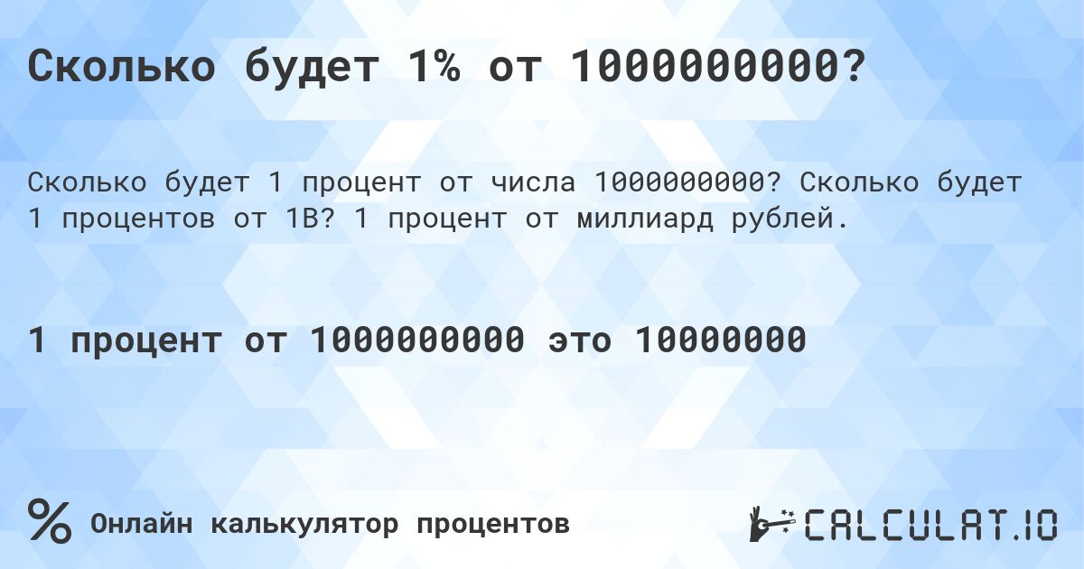 Сколько будет 1% от 1000000000?. Сколько будет 1 процентов от 1B? 1 процент от миллиард рублей.