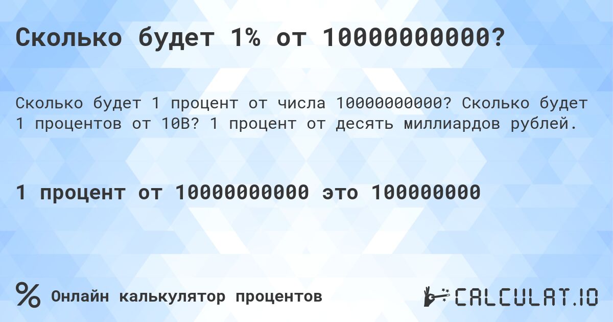 Сколько будет 1% от 10000000000?. Сколько будет 1 процентов от 10B? 1 процент от десять миллиардов рублей.