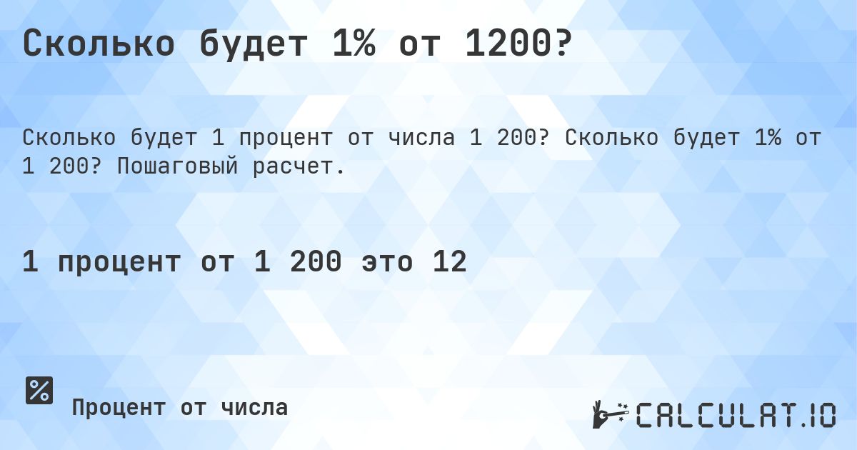 Сколько будет 1% от 1200?. Сколько будет 1% от 1 200? Пошаговый расчет.
