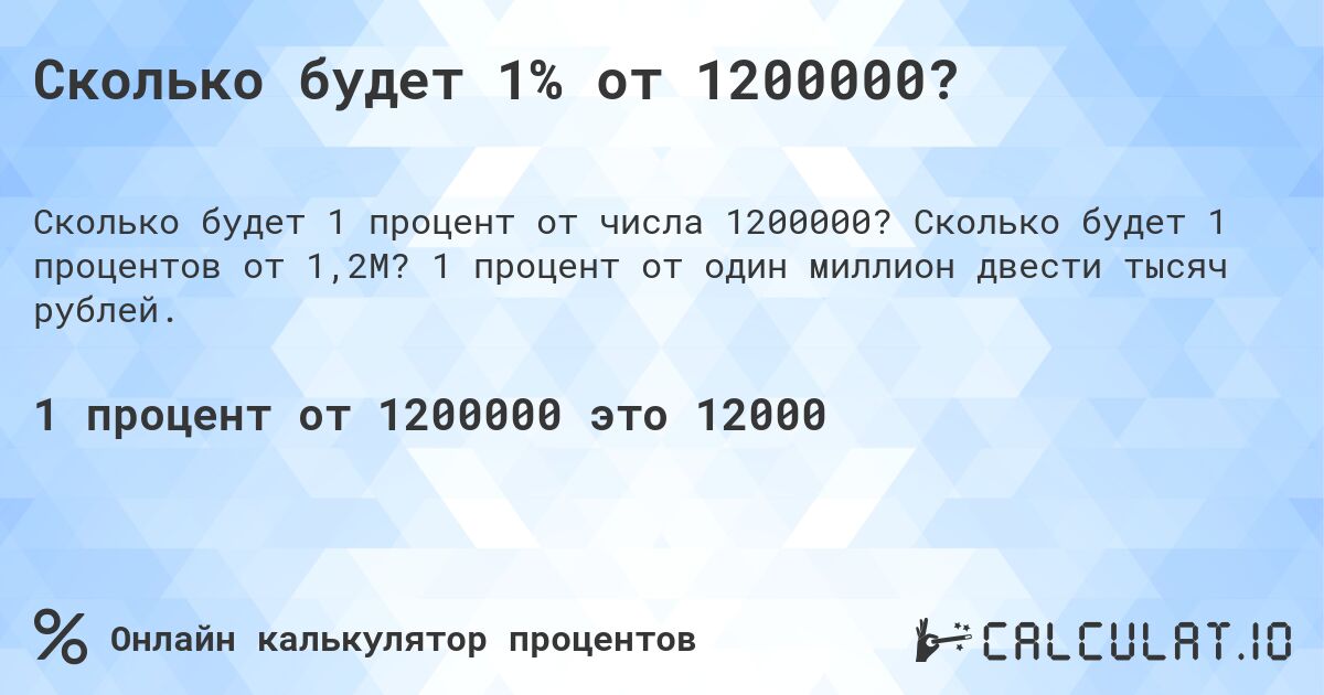 Сколько будет 1% от 1200000?. Сколько будет 1 процентов от 1,2M? 1 процент от один миллион двести тысяч рублей.