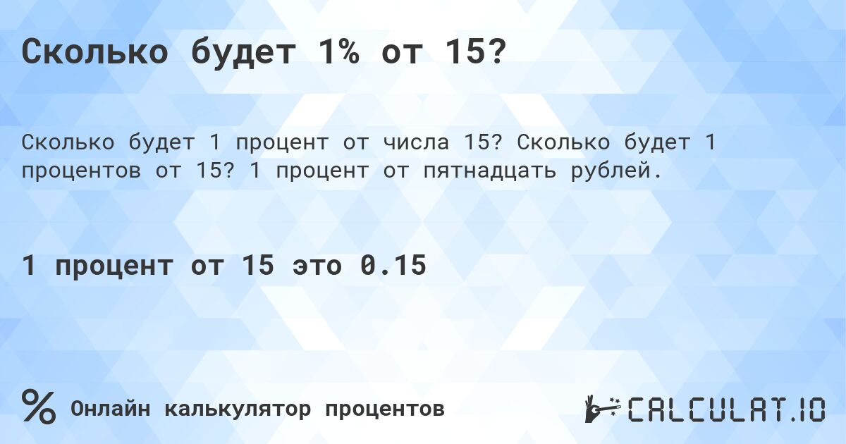 Сколько будет 1% от 15?. Сколько будет 1 процентов от 15? 1 процент от пятнадцать рублей.