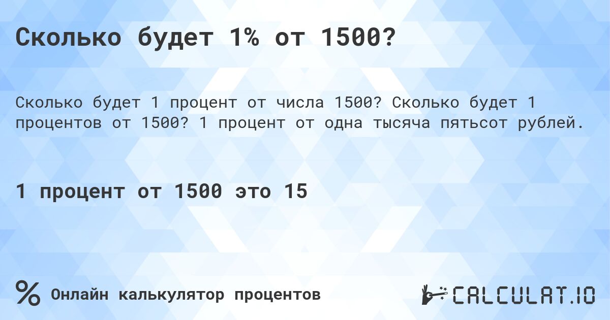 Сколько будет 1% от 1500?. Сколько будет 1 процентов от 1500? 1 процент от одна тысяча пятьсот рублей.