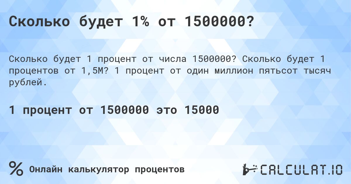 Сколько будет 1% от 1500000?. Сколько будет 1 процентов от 1,5M? 1 процент от один миллион пятьсот тысяч рублей.