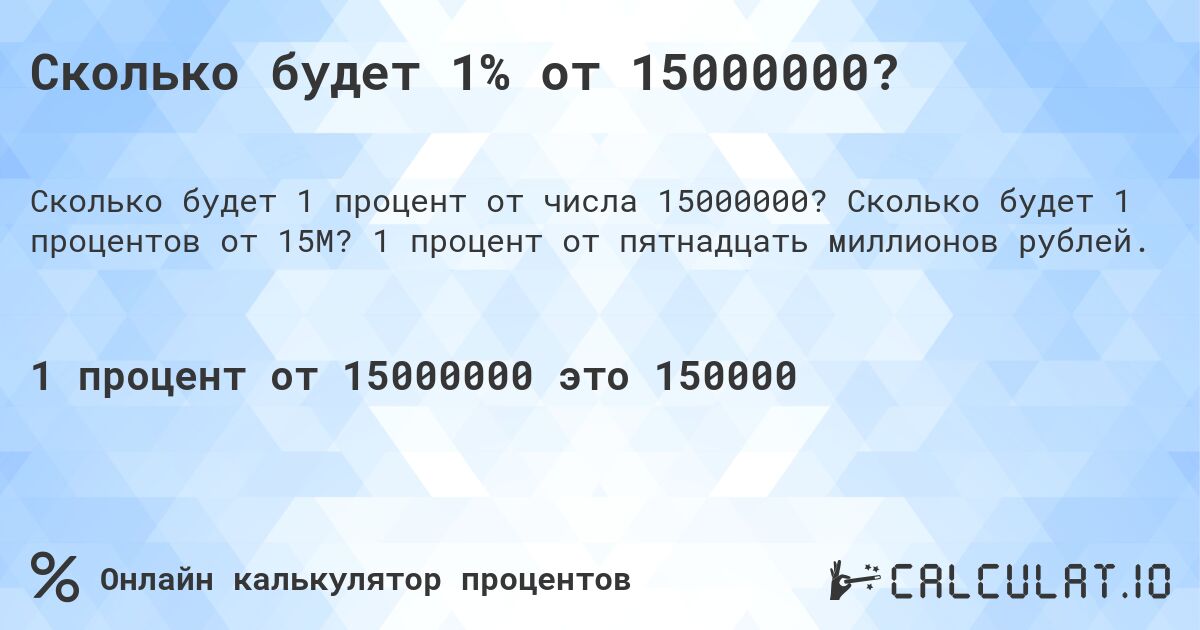 Сколько будет 1% от 15000000?. Сколько будет 1 процентов от 15M? 1 процент от пятнадцать миллионов рублей.