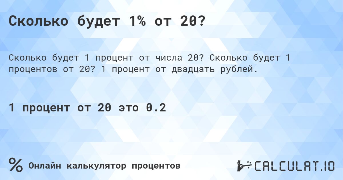 Сколько будет 1% от 20?. Сколько будет 1 процентов от 20? 1 процент от двадцать рублей.