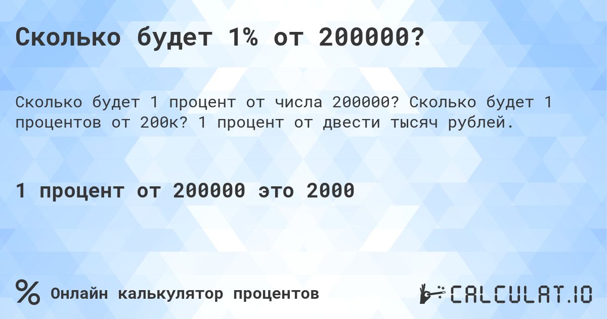 Сколько будет 1% от 200000?. Сколько будет 1 процентов от 200к? 1 процент от двести тысяч рублей.
