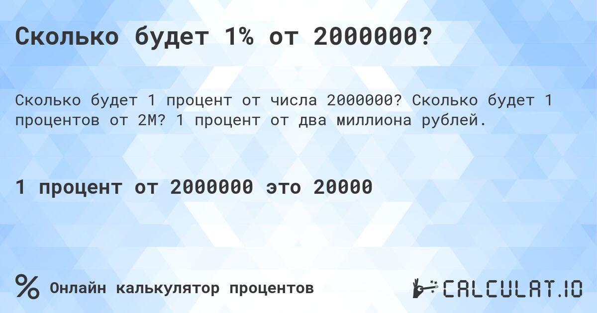 Сколько будет 1% от 2000000?. Сколько будет 1 процентов от 2M? 1 процент от два миллиона рублей.