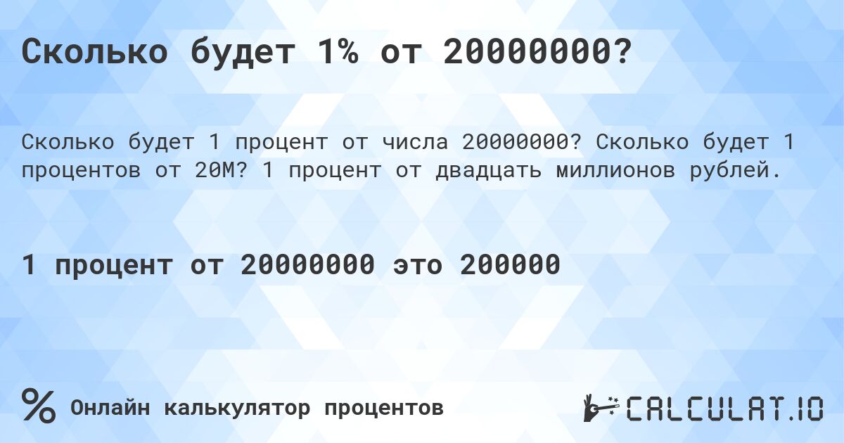 Сколько будет 1% от 20000000?. Сколько будет 1 процентов от 20M? 1 процент от двадцать миллионов рублей.