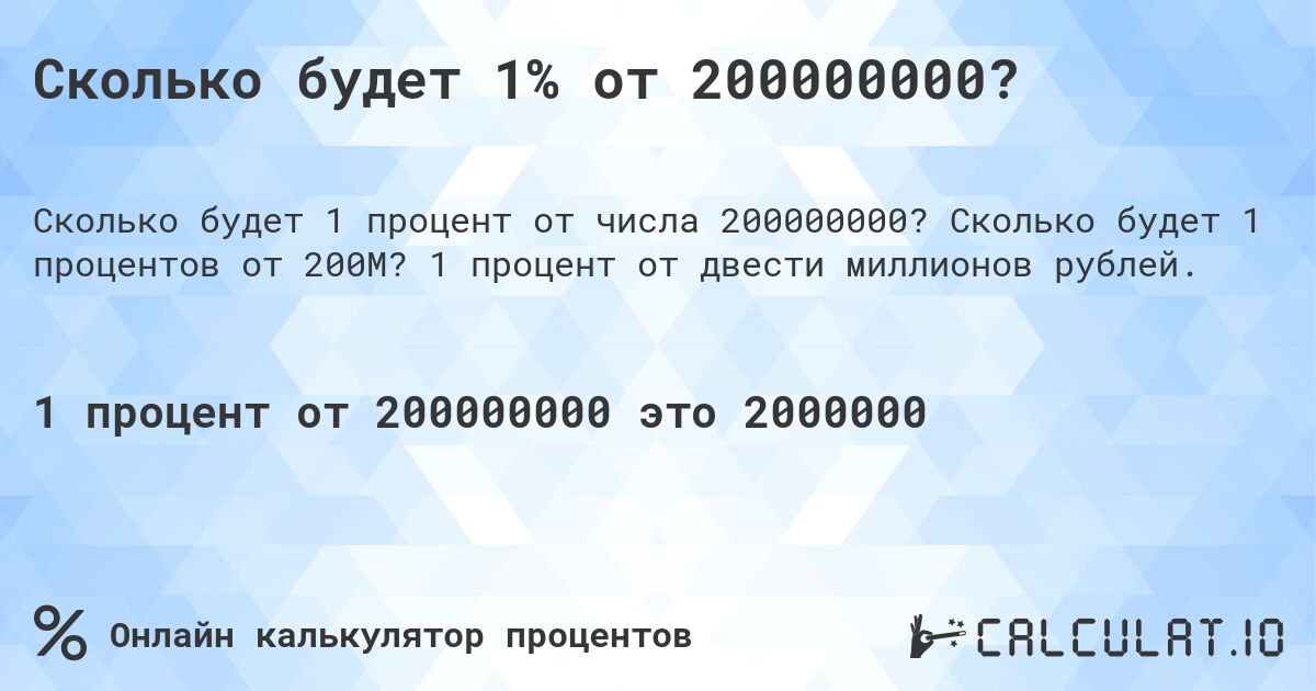 Сколько будет 1% от 200000000?. Сколько будет 1 процентов от 200M? 1 процент от двести миллионов рублей.