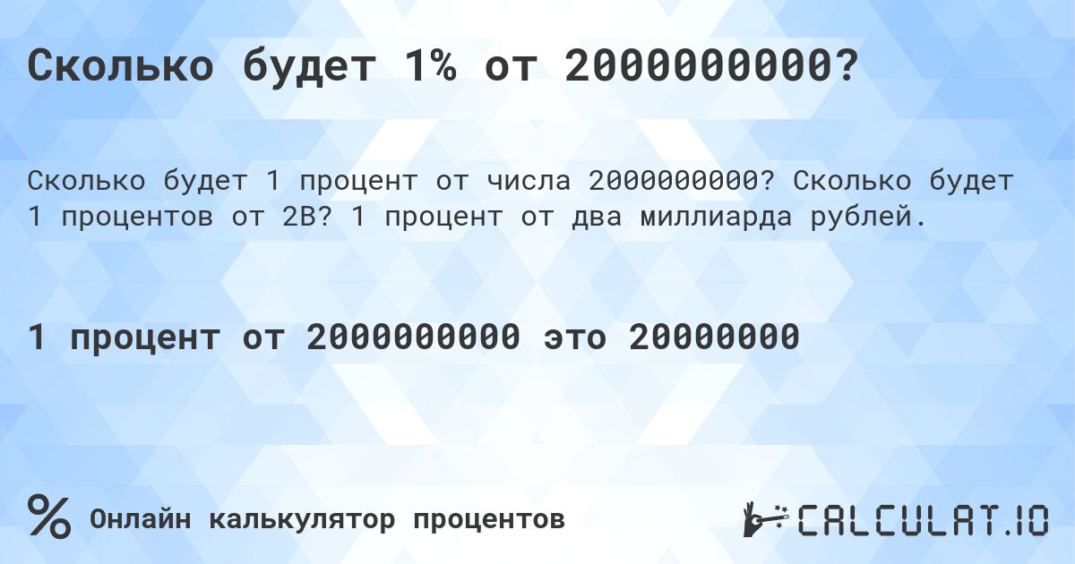 Сколько будет 1% от 2000000000?. Сколько будет 1 процентов от 2B? 1 процент от два миллиарда рублей.