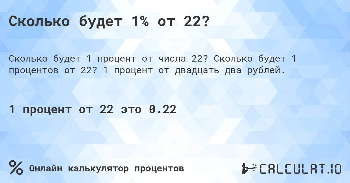 Сколько будет 1% от 22?. Сколько будет 1 процентов от 22? 1 процент от двадцать два рублей.