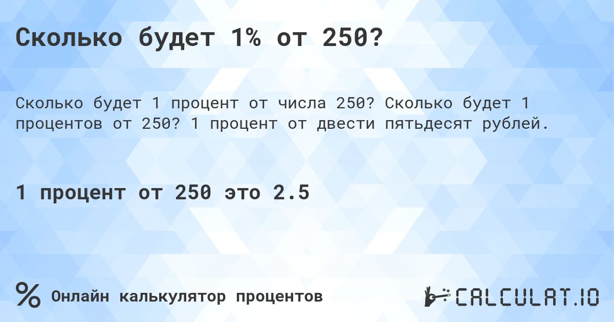 Сколько будет 1% от 250?. Сколько будет 1 процентов от 250? 1 процент от двести пятьдесят рублей.