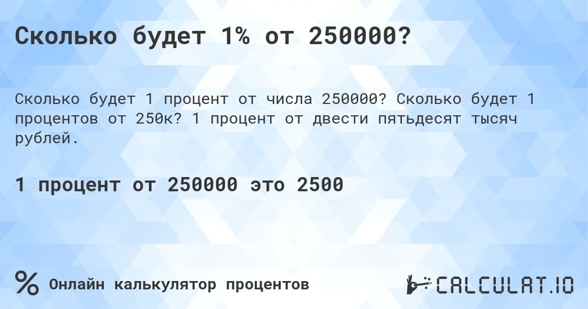 Сколько будет 1% от 250000?. Сколько будет 1 процентов от 250к? 1 процент от двести пятьдесят тысяч рублей.