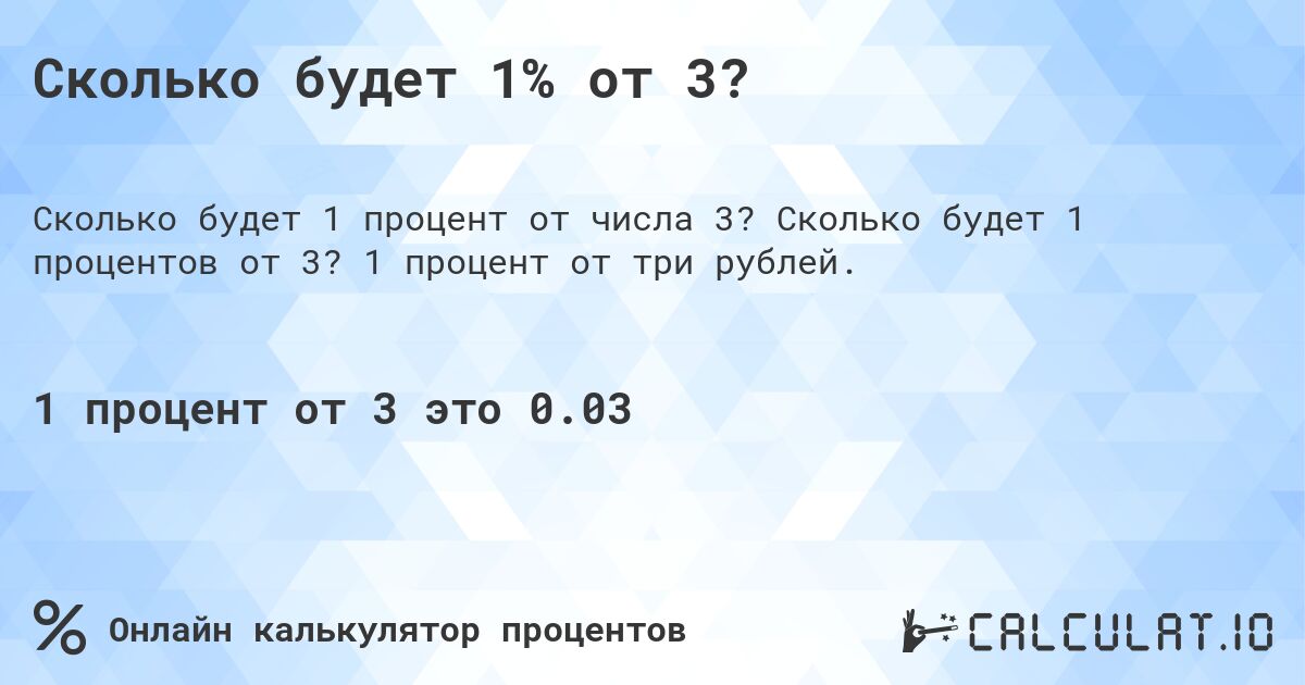 Сколько будет 1% от 3?. Сколько будет 1 процентов от 3? 1 процент от три рублей.