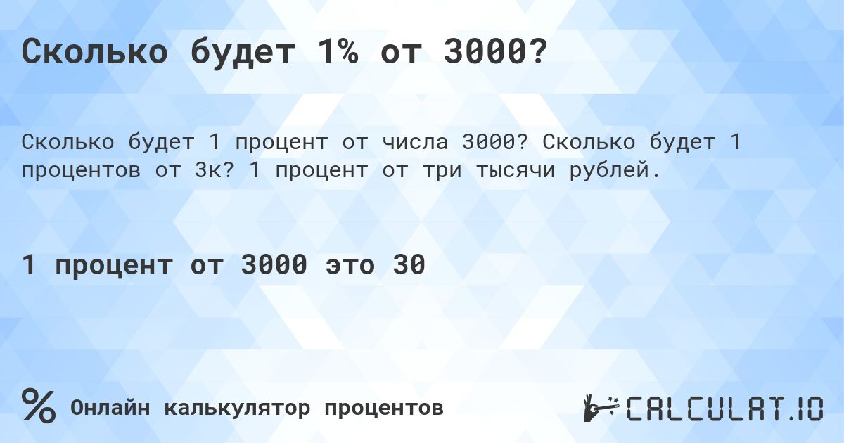 Сколько будет 1% от 3000?. Сколько будет 1 процентов от 3к? 1 процент от три тысячи рублей.