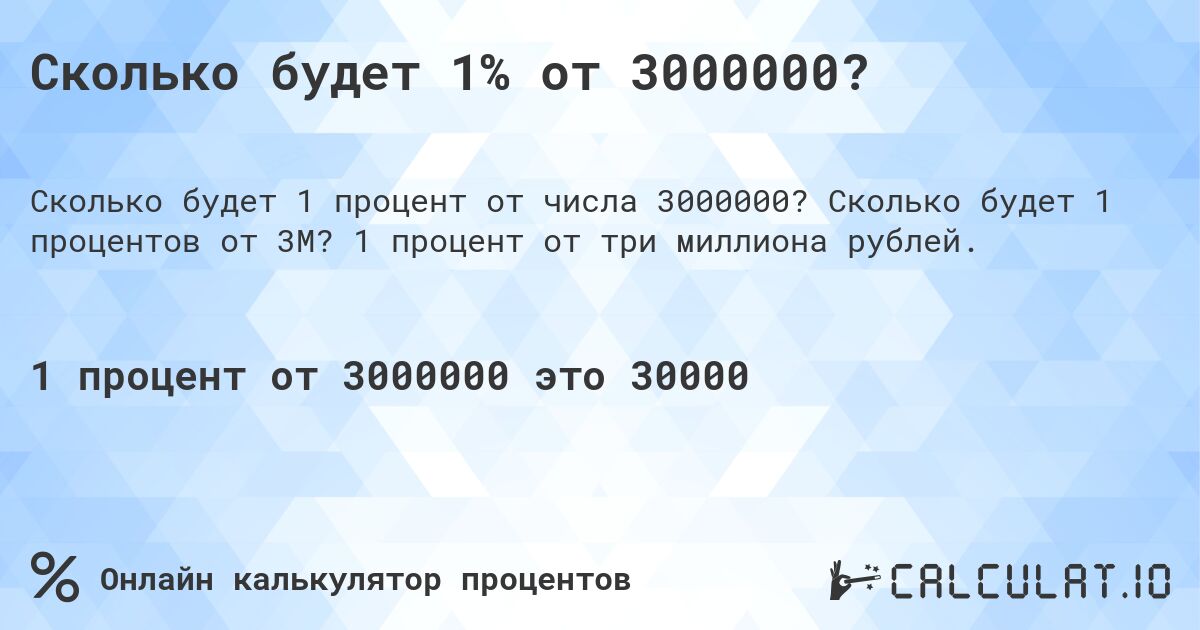 Сколько будет 1% от 3000000?. Сколько будет 1 процентов от 3M? 1 процент от три миллиона рублей.