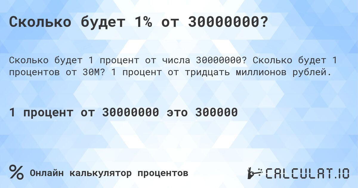 Сколько будет 1% от 30000000?. Сколько будет 1 процентов от 30M? 1 процент от тридцать миллионов рублей.