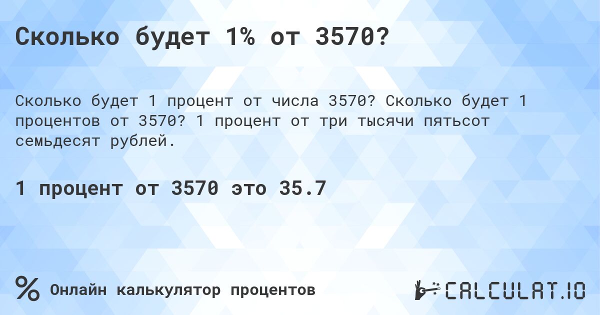 Сколько будет 1% от 3570?. Сколько будет 1 процентов от 3570? 1 процент от три тысячи пятьсот семьдесят рублей.