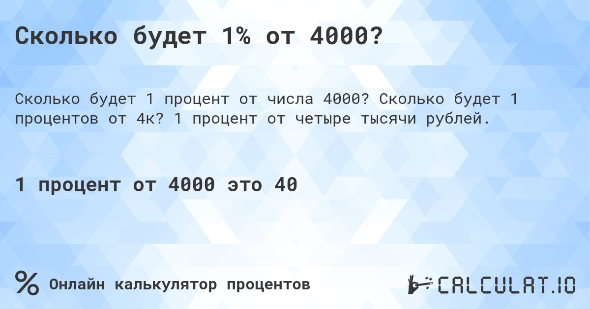 Сколько будет 1% от 4000?. Сколько будет 1 процентов от 4к? 1 процент от четыре тысячи рублей.