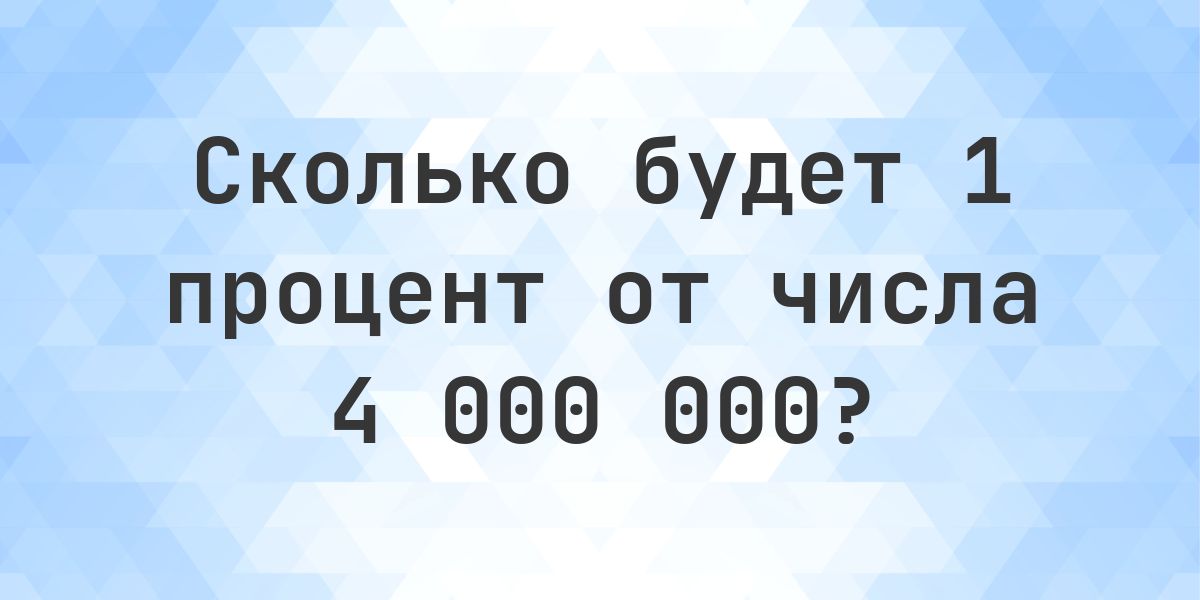 Сколько будет 1% от 4000000? - Calculatio