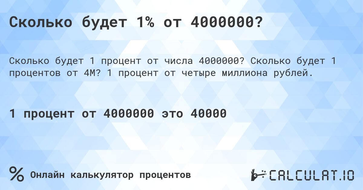 Сколько будет 1% от 4000000?. Сколько будет 1 процентов от 4M? 1 процент от четыре миллиона рублей.