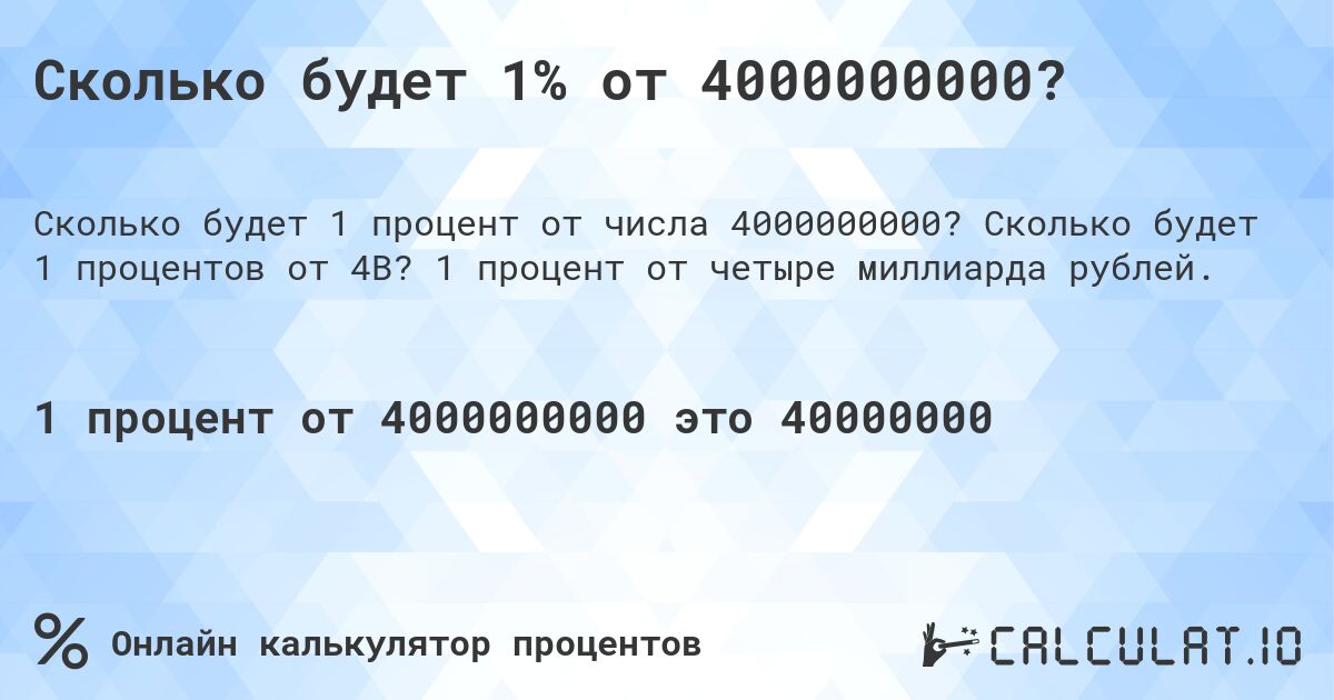Сколько будет 1% от 4000000000?. Сколько будет 1 процентов от 4B? 1 процент от четыре миллиарда рублей.