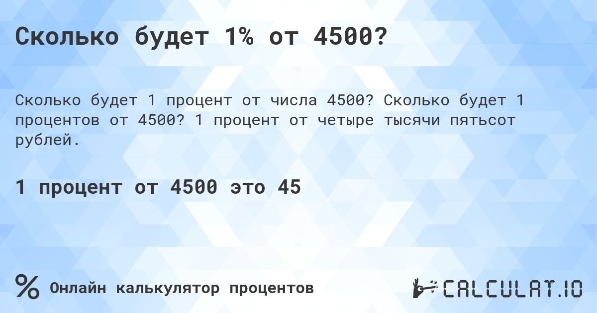 Сколько будет 1% от 4500?. Сколько будет 1 процентов от 4500? 1 процент от четыре тысячи пятьсот рублей.