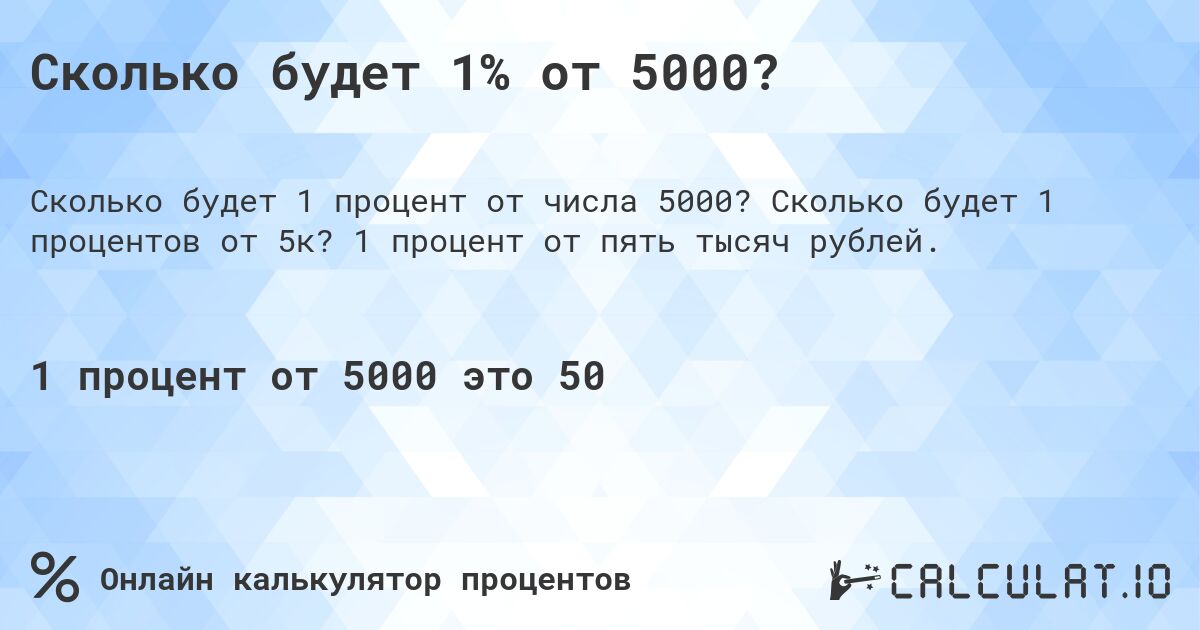 Сколько будет 1% от 5000?. Сколько будет 1 процентов от 5к? 1 процент от пять тысяч рублей.