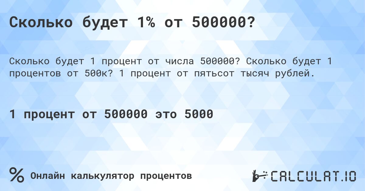 Сколько будет 1% от 500000?. Сколько будет 1 процентов от 500к? 1 процент от пятьсот тысяч рублей.