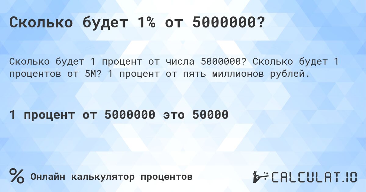 Сколько будет 1% от 5000000?. Сколько будет 1 процентов от 5M? 1 процент от пять миллионов рублей.