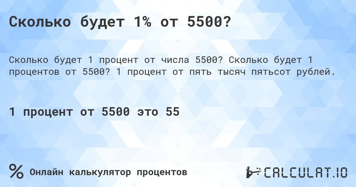 Сколько будет 1% от 5500?. Сколько будет 1 процентов от 5500? 1 процент от пять тысяч пятьсот рублей.
