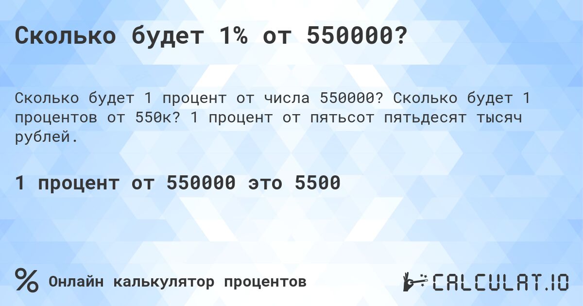 Сколько будет 1% от 550000?. Сколько будет 1 процентов от 550к? 1 процент от пятьсот пятьдесят тысяч рублей.