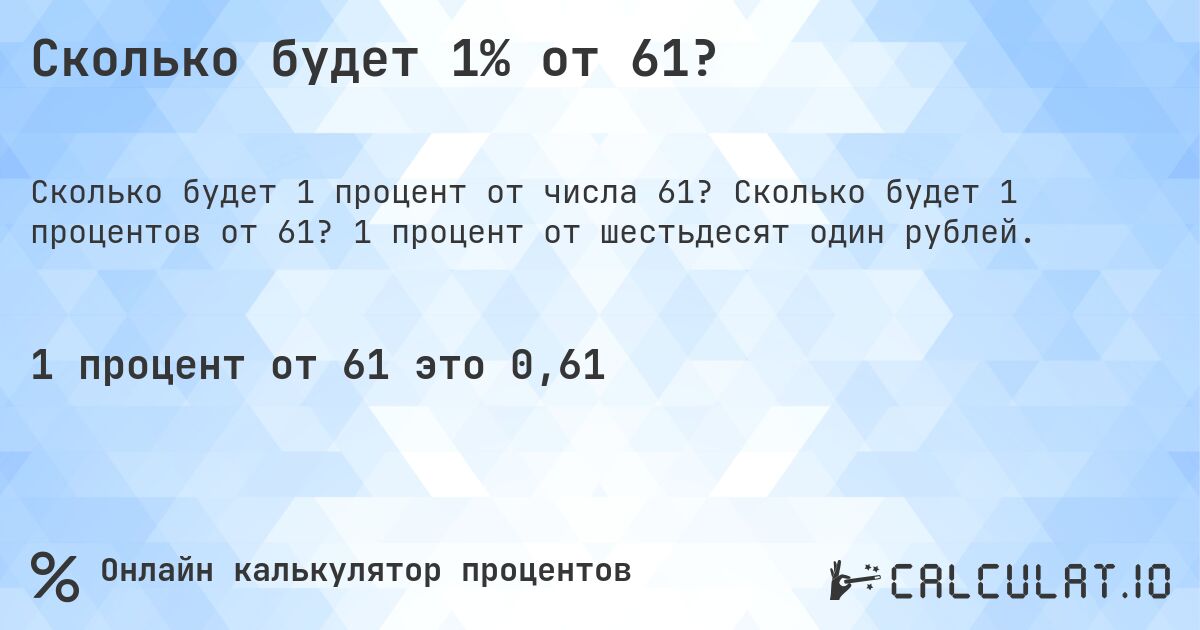 Сколько будет 1% от 61?. Сколько будет 1 процентов от 61? 1 процент от шестьдесят один рублей.