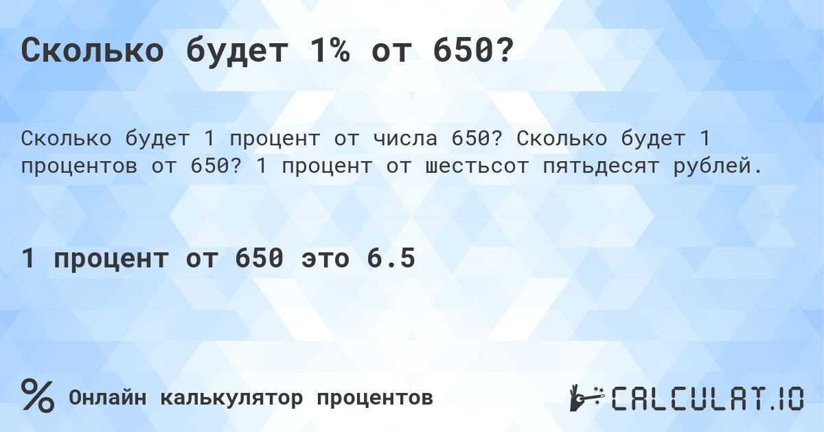 Сколько будет 1% от 650?. Сколько будет 1 процентов от 650? 1 процент от шестьсот пятьдесят рублей.