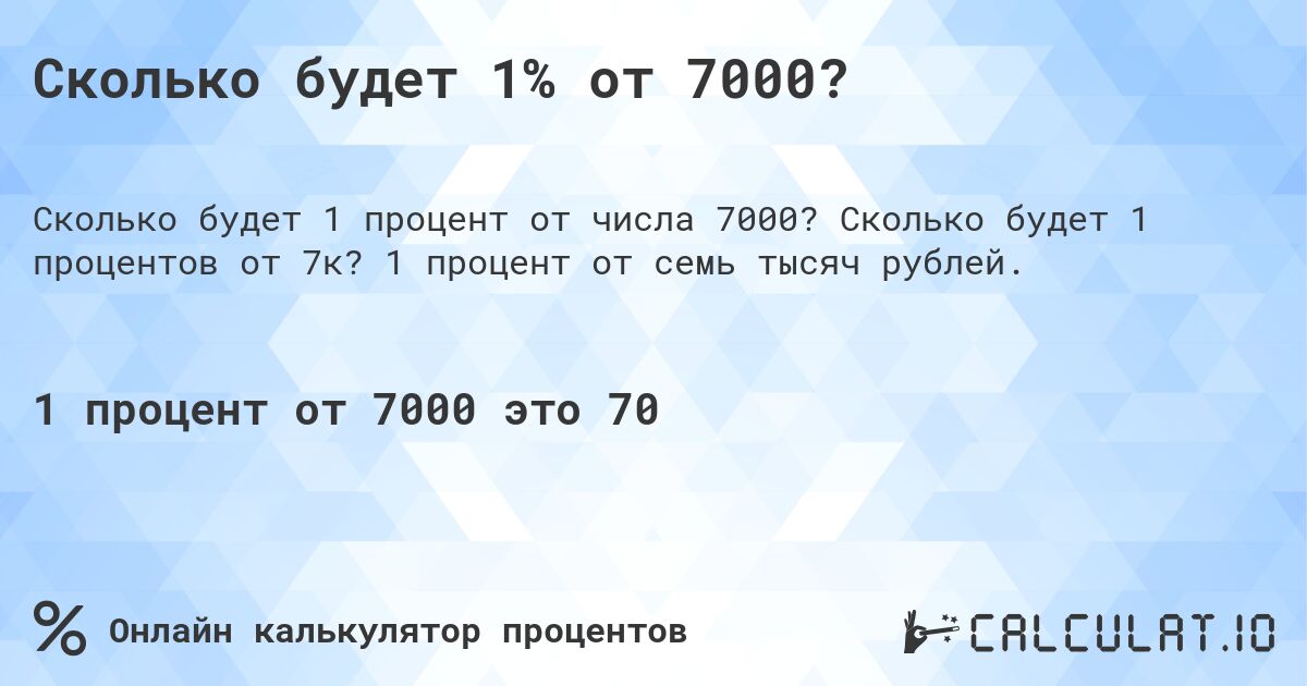 Сколько будет 1% от 7000?. Сколько будет 1 процентов от 7к? 1 процент от семь тысяч рублей.