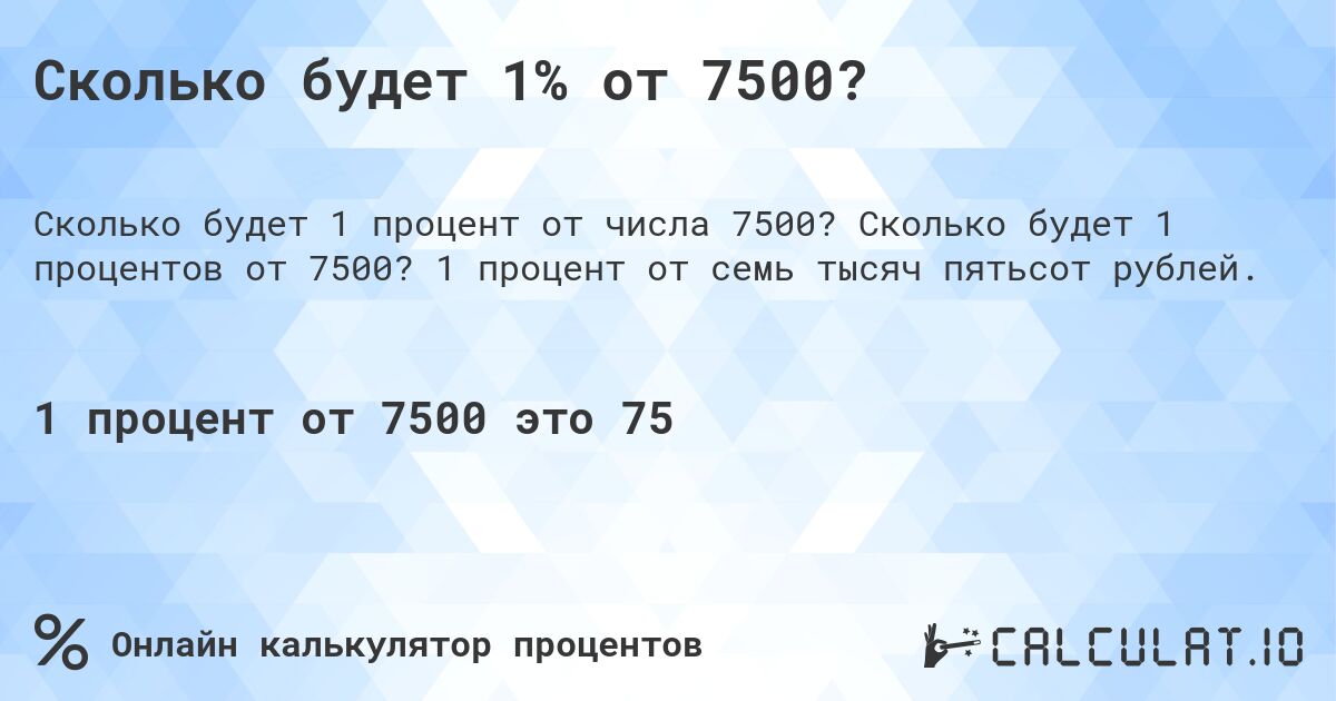 Сколько будет 1% от 7500?. Сколько будет 1 процентов от 7500? 1 процент от семь тысяч пятьсот рублей.