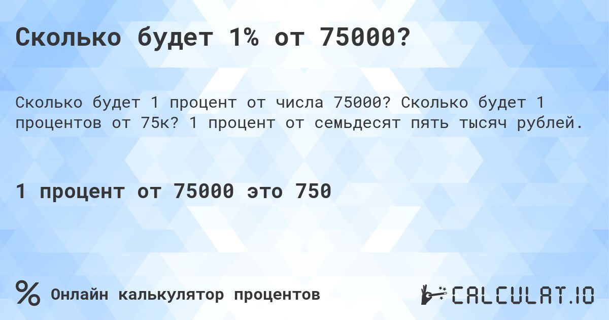 Сколько будет 1% от 75000?. Сколько будет 1 процентов от 75к? 1 процент от семьдесят пять тысяч рублей.