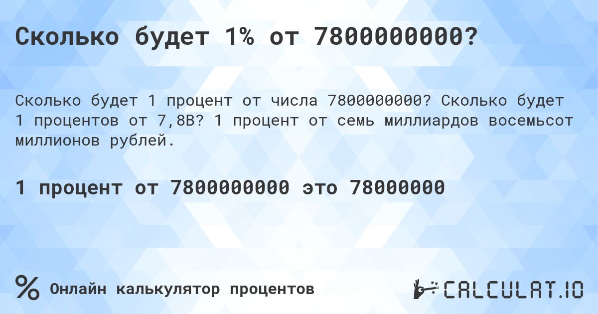 Сколько будет 1% от 7800000000?. Сколько будет 1 процентов от 7,8B? 1 процент от семь миллиардов восемьсот миллионов рублей.