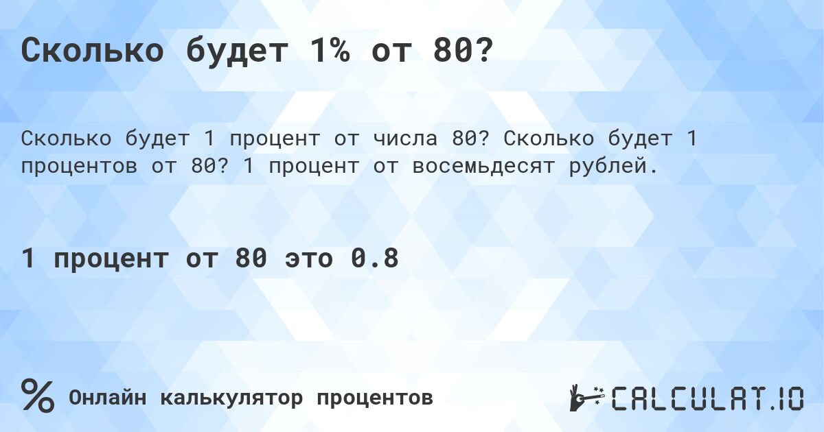 Сколько будет 1% от 80?. Сколько будет 1 процентов от 80? 1 процент от восемьдесят рублей.