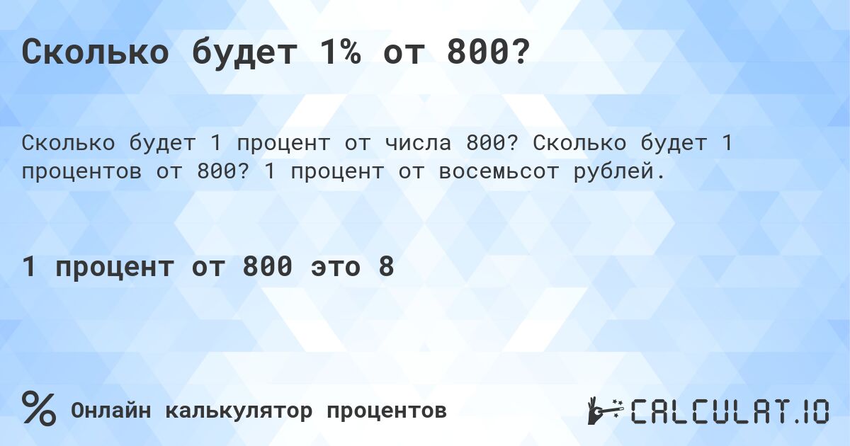 Сколько будет 1% от 800?. Сколько будет 1 процентов от 800? 1 процент от восемьсот рублей.